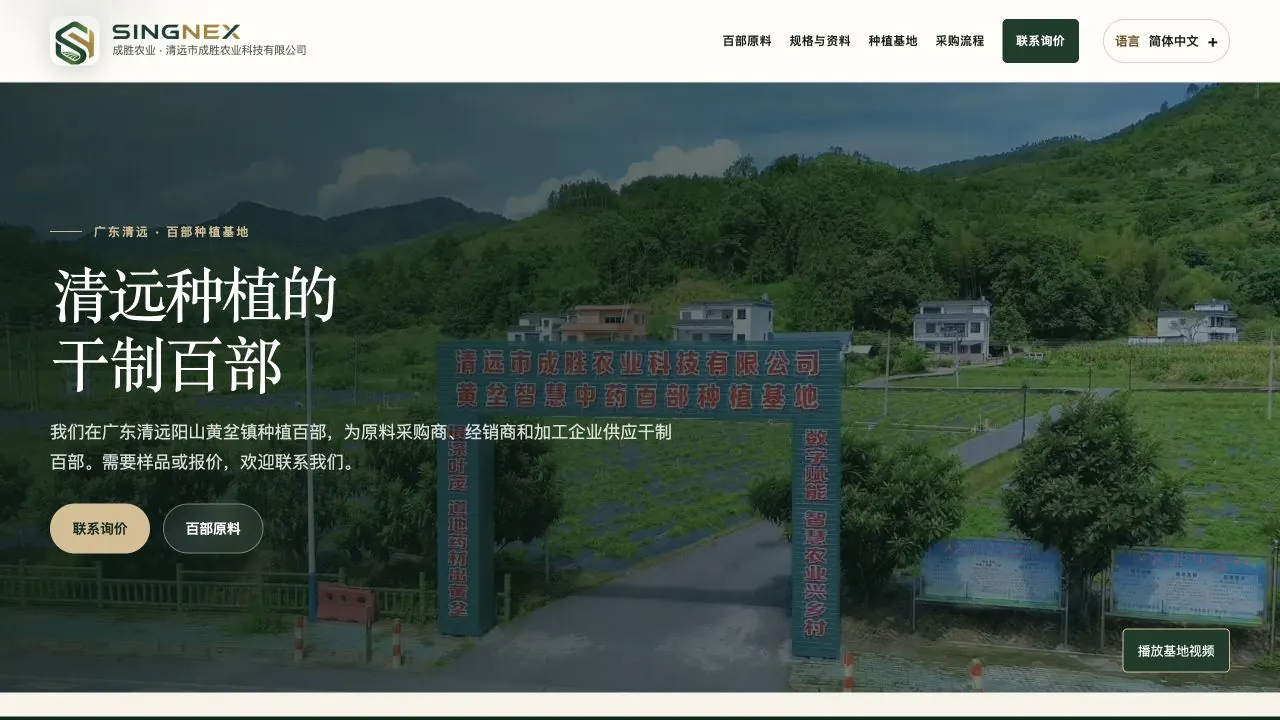 SINGNEX 当前中文官网首页，展示清远百部种植基地、干制百部与询价入口